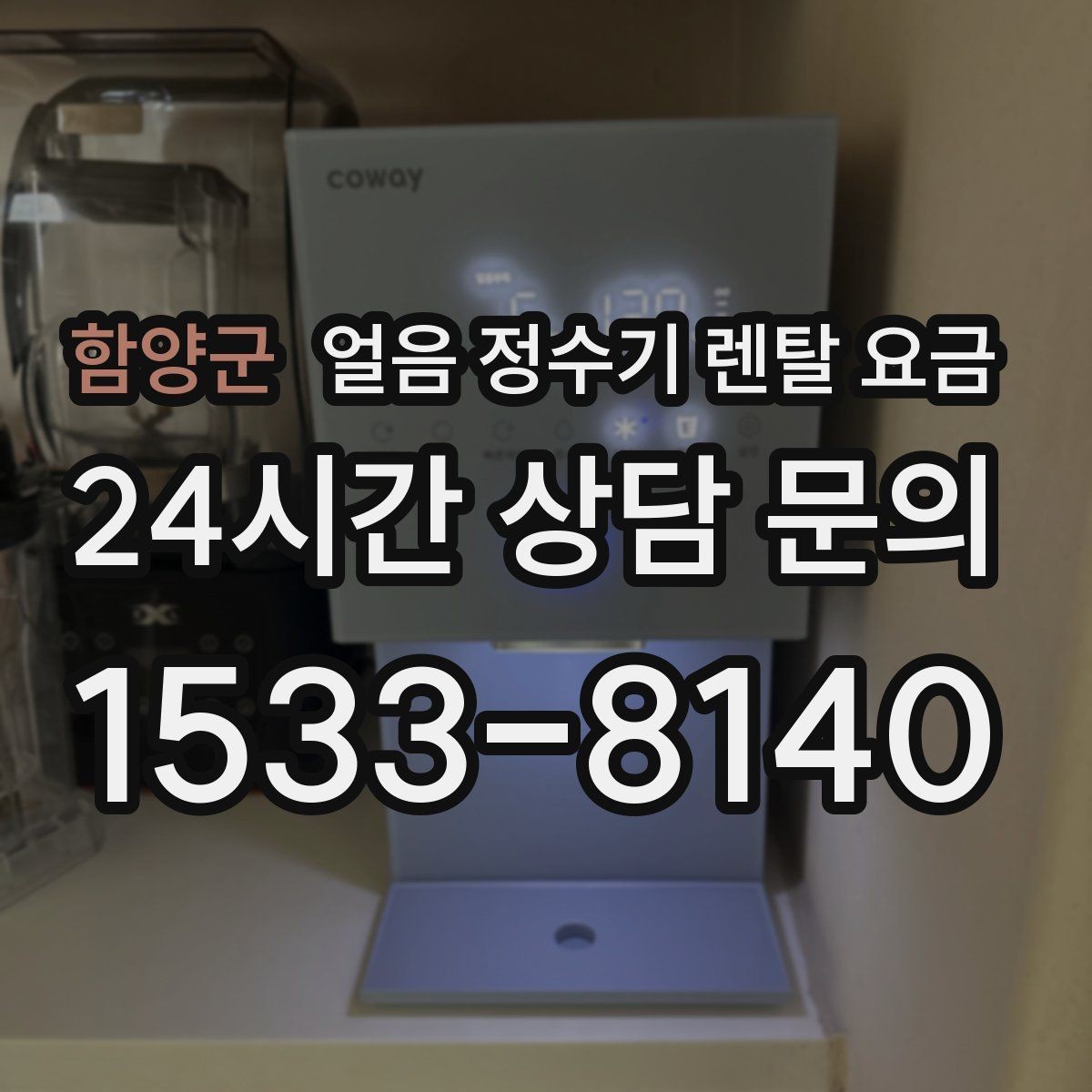 함양군 얼음 정수기 렌탈 요금 처음 선택 시 실수 줄이는 방법