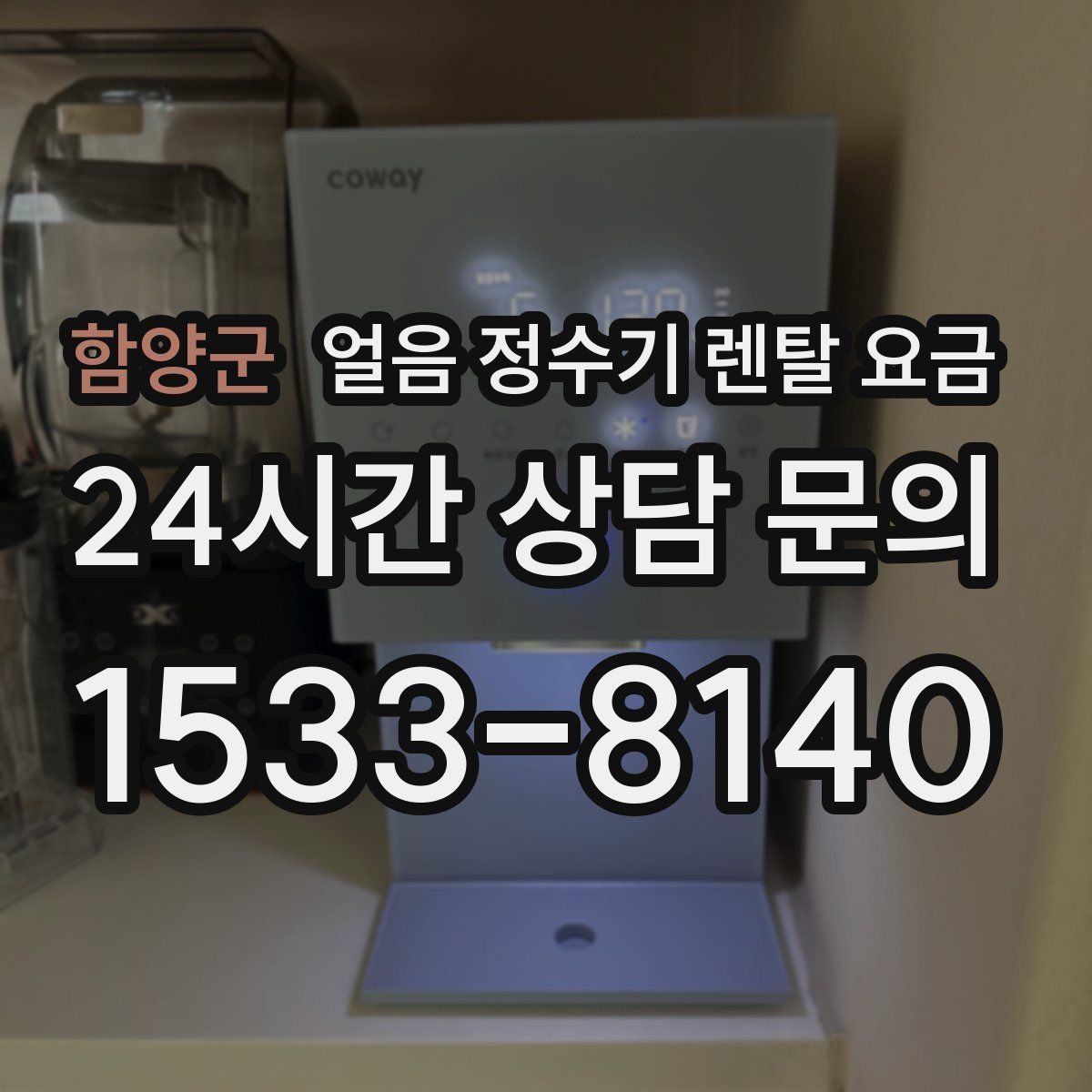 함양군 얼음 정수기 렌탈 요금