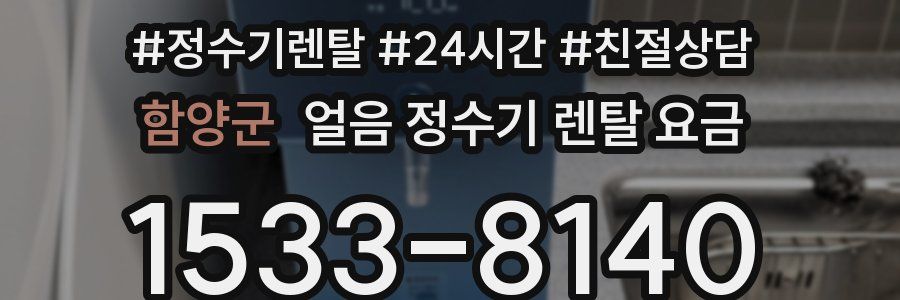 함양군 얼음 정수기 렌탈 요금