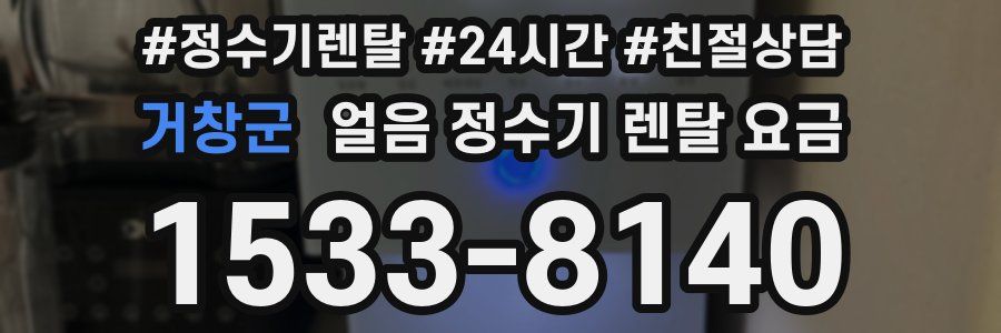 거창군 얼음 정수기 렌탈 요금