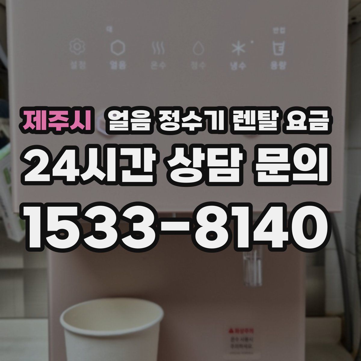 제주시 얼음 정수기 렌탈 요금