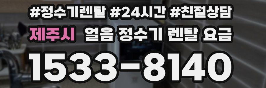 제주시 얼음 정수기 렌탈 요금