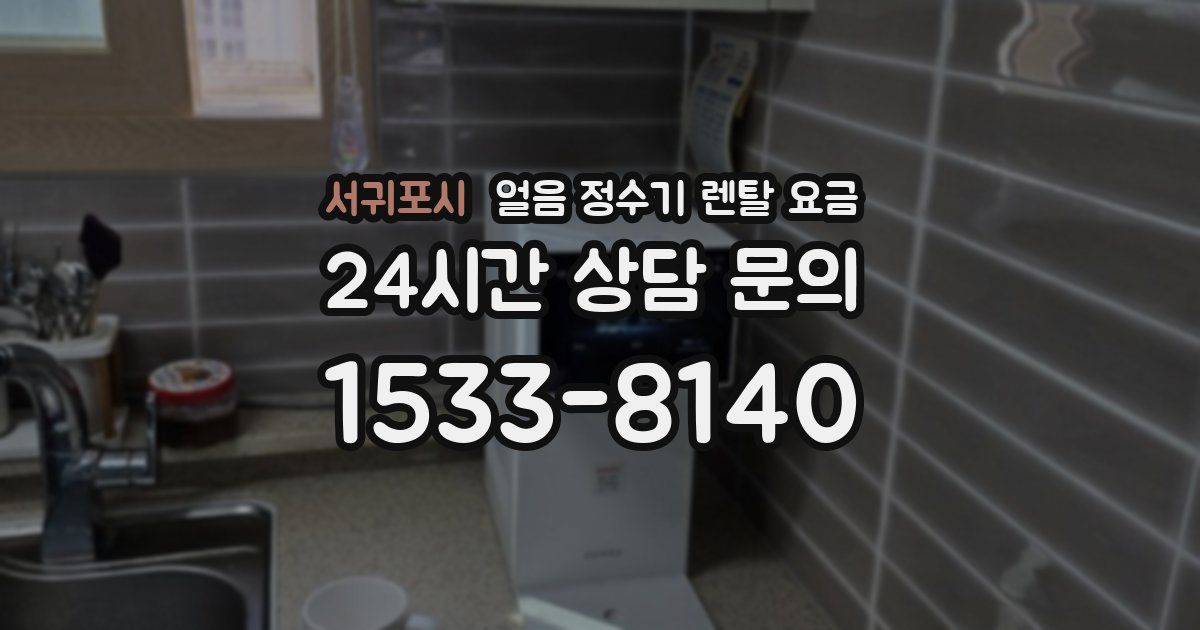 서귀포시 얼음 정수기 렌탈 요금