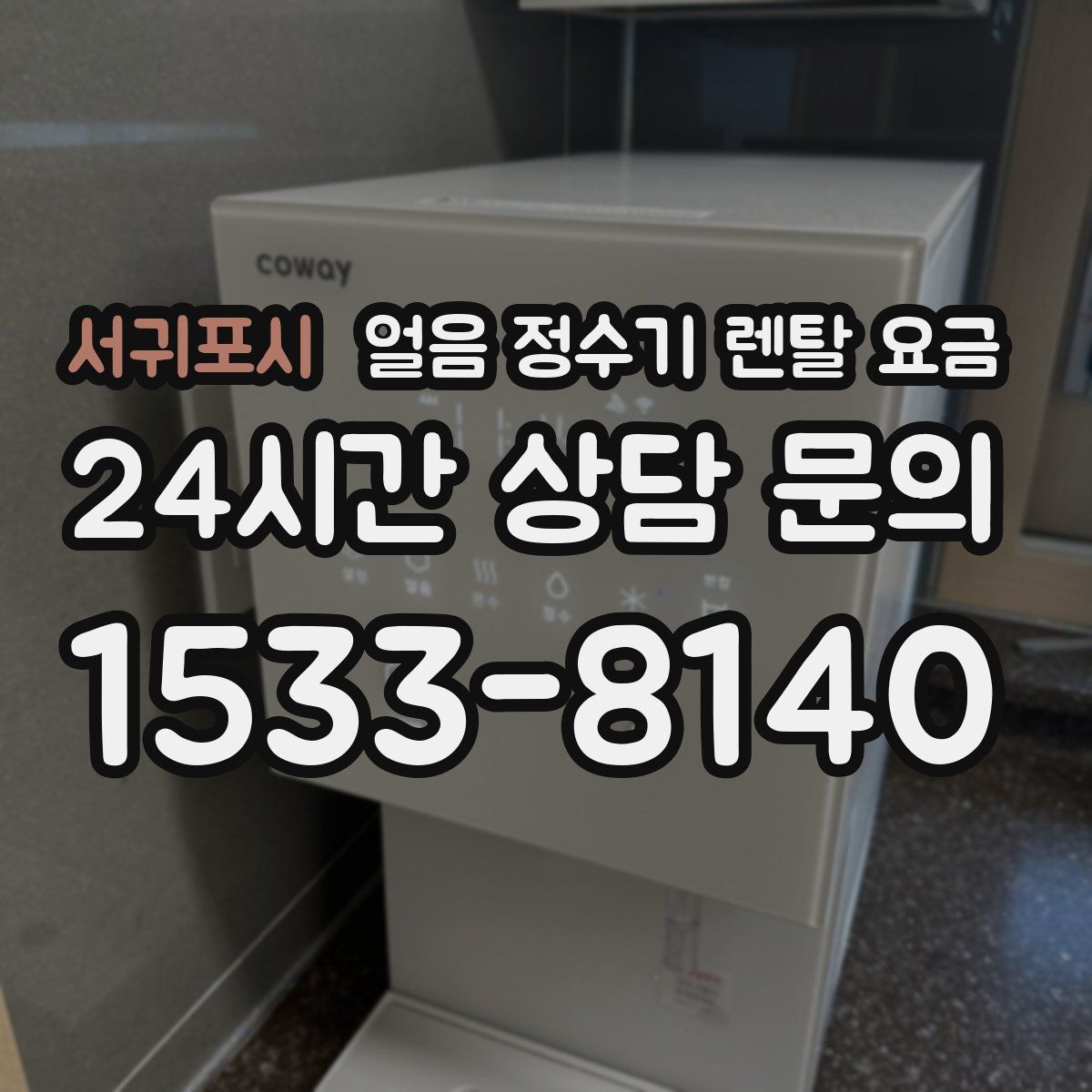 서귀포시 얼음 정수기 렌탈 요금