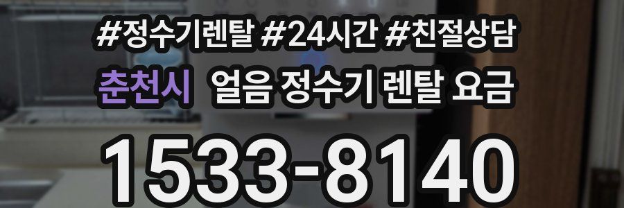 춘천시 얼음 정수기 렌탈 요금