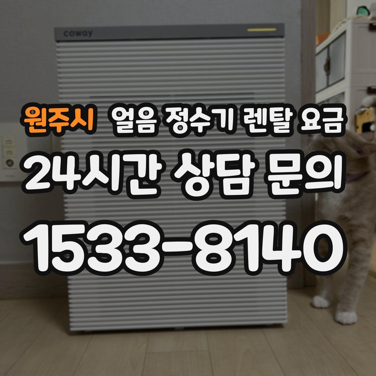 원주시 얼음 정수기 렌탈 요금
