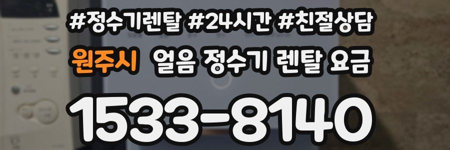 원주시 얼음 정수기 렌탈 요금