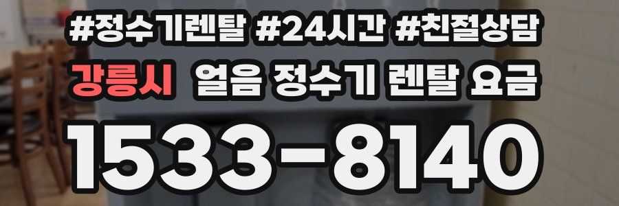 강릉시 얼음 정수기 렌탈 요금