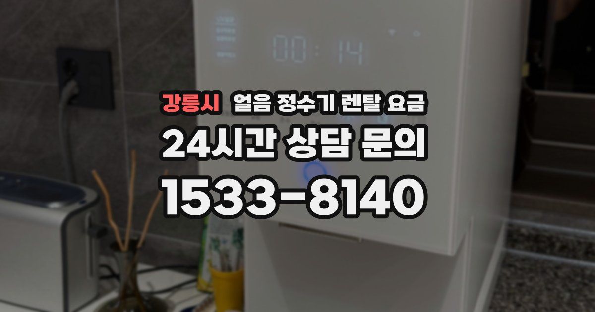 강릉시 얼음 정수기 렌탈 요금