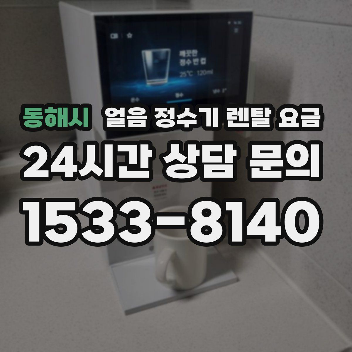 동해시 얼음 정수기 렌탈 요금