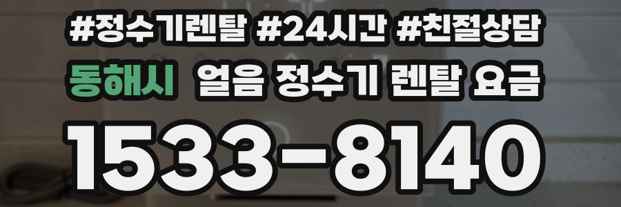 동해시 얼음 정수기 렌탈 요금