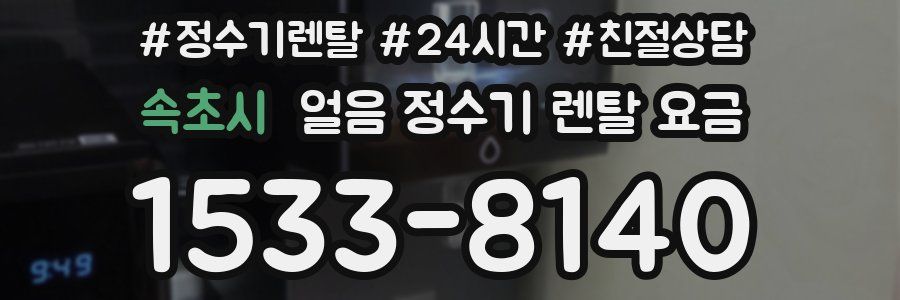 속초시 얼음 정수기 렌탈 요금