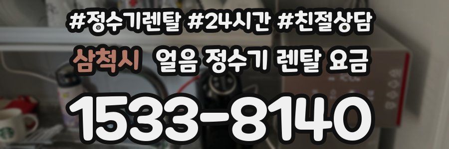 삼척시 얼음 정수기 렌탈 요금
