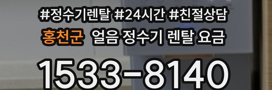 홍천군 얼음 정수기 렌탈 요금