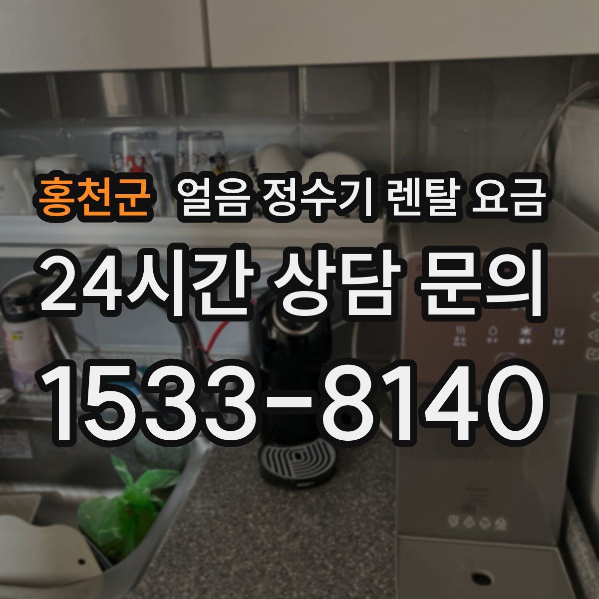 홍천군 얼음 정수기 렌탈 요금