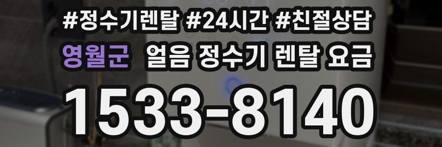 영월군 얼음 정수기 렌탈 요금