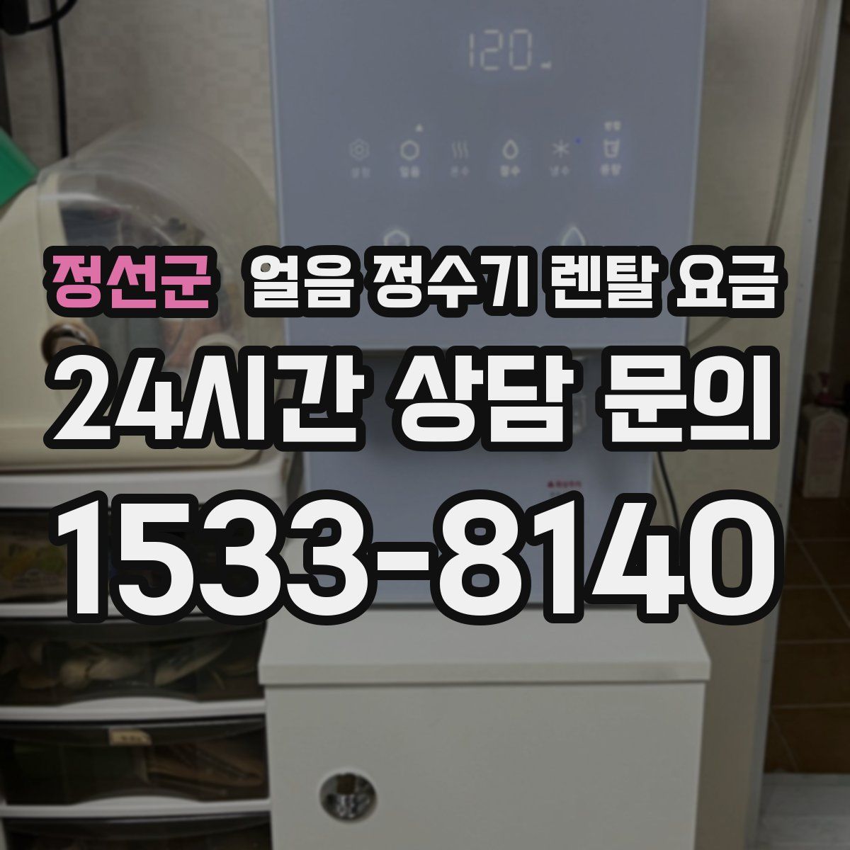 정선군 얼음 정수기 렌탈 요금