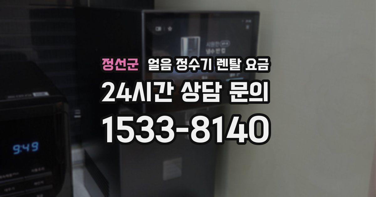 정선군 얼음 정수기 렌탈 요금
