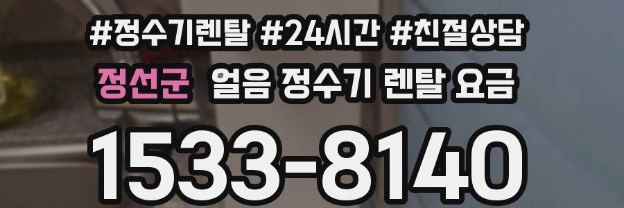 정선군 얼음 정수기 렌탈 요금