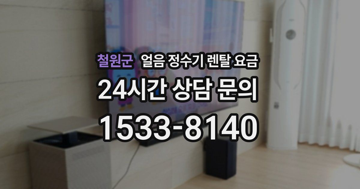 철원군 얼음 정수기 렌탈 요금