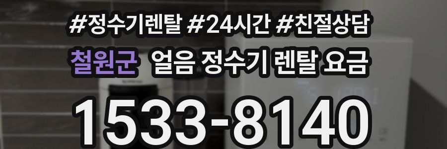 철원군 얼음 정수기 렌탈 요금