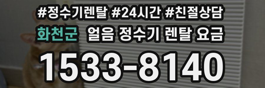 화천군 얼음 정수기 렌탈 요금