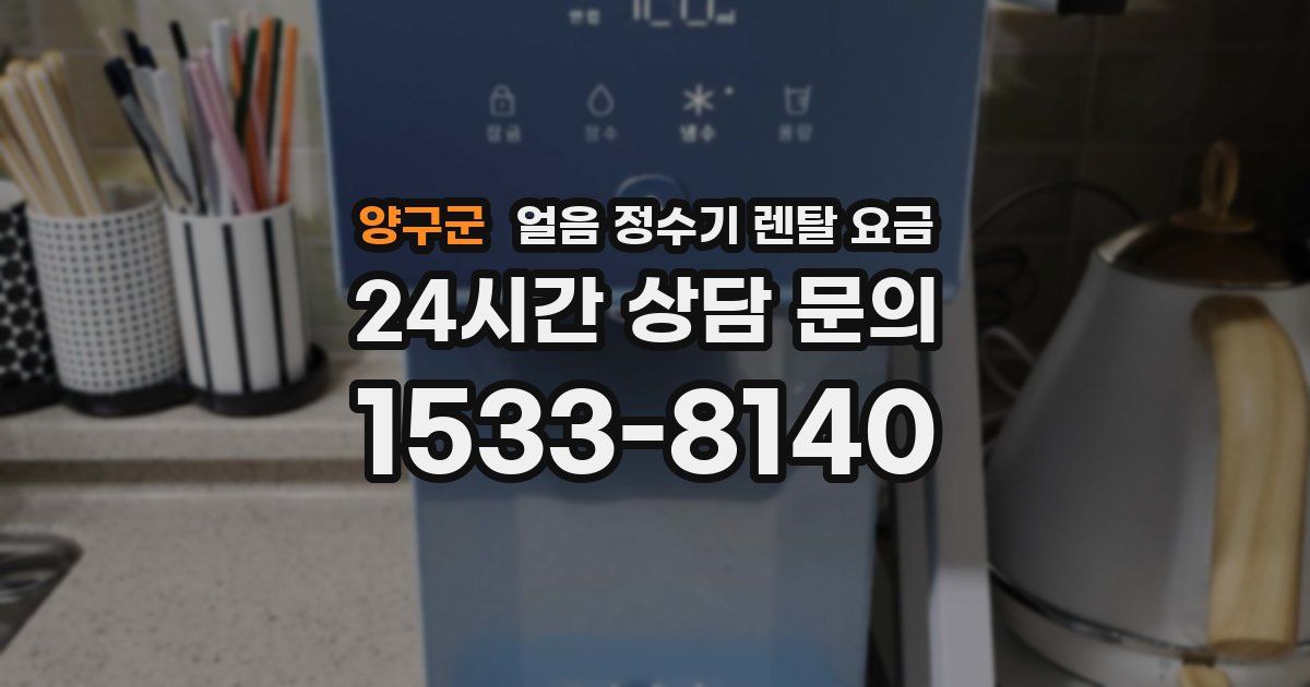 양구군 얼음 정수기 렌탈 요금