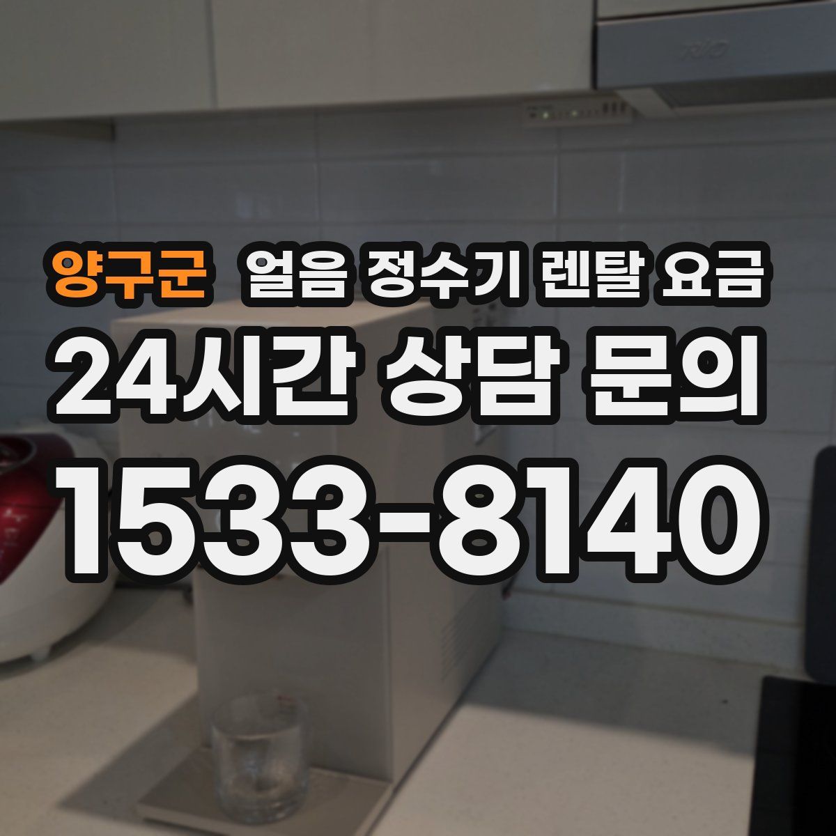 양구군 얼음 정수기 렌탈 요금