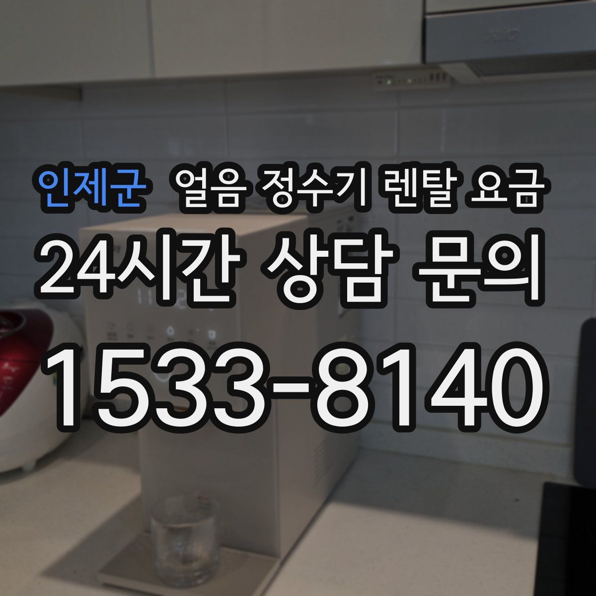 인제군 얼음 정수기 렌탈 요금