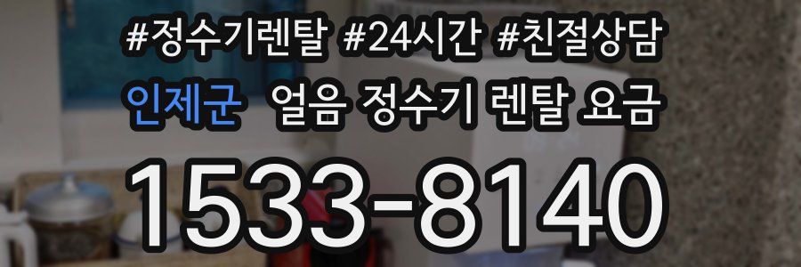 인제군 얼음 정수기 렌탈 요금