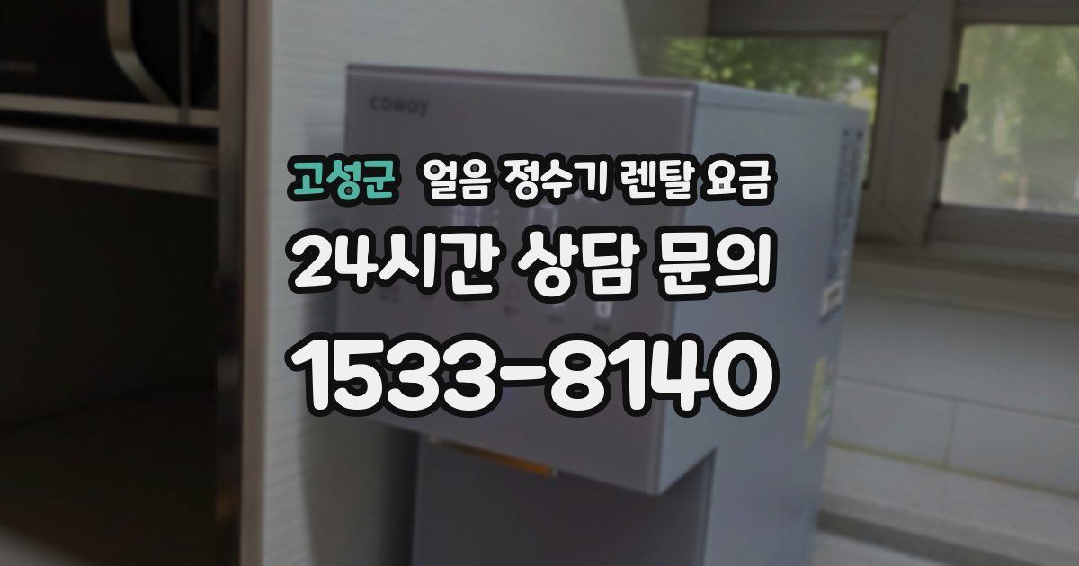 고성군 얼음 정수기 렌탈 요금