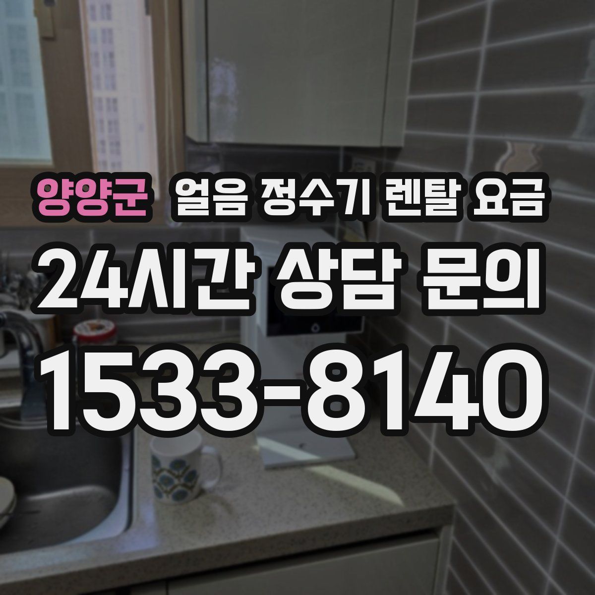 양양군 얼음 정수기 렌탈 요금