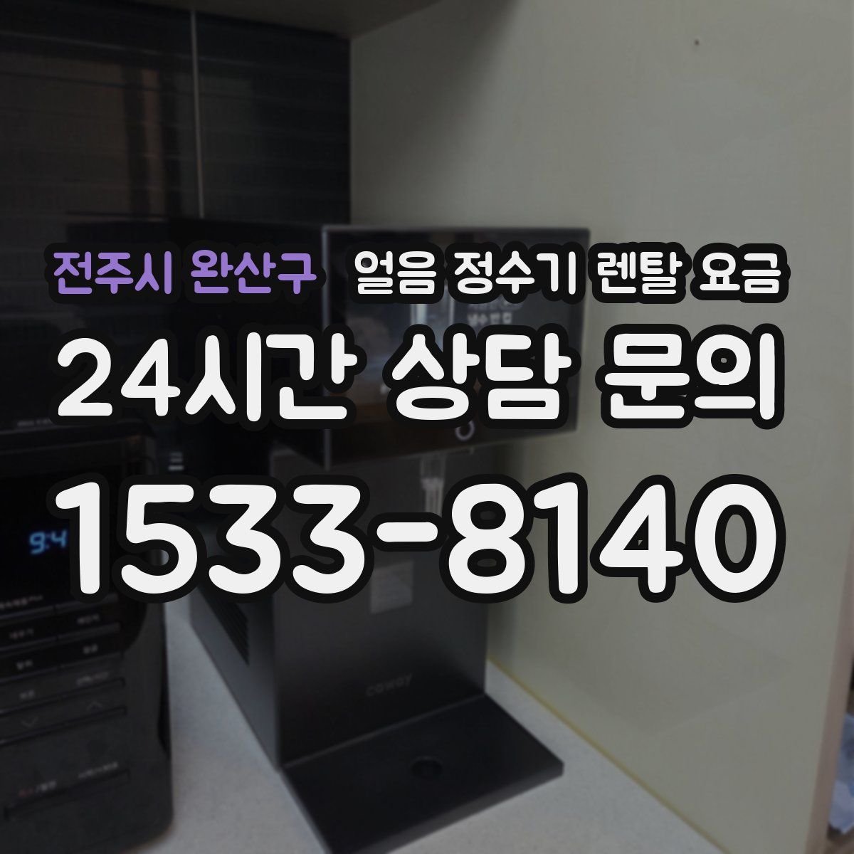 전주시 완산구 얼음 정수기 렌탈 요금
