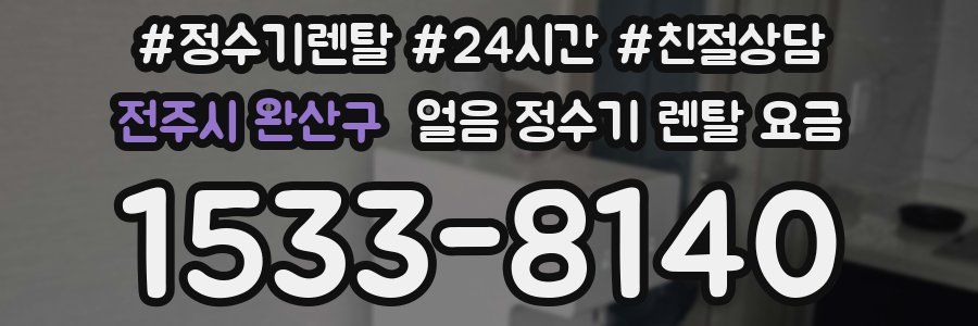 전주시 완산구 얼음 정수기 렌탈 요금