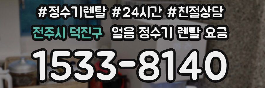 전주시 덕진구 얼음 정수기 렌탈 요금
