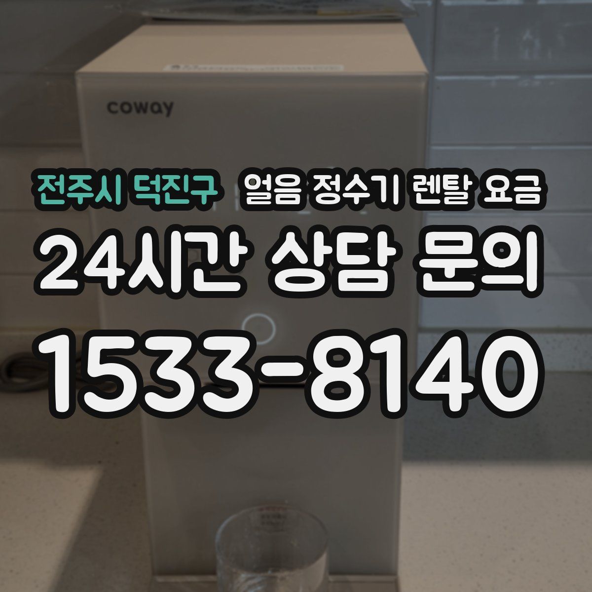 전주시 덕진구 얼음 정수기 렌탈 요금