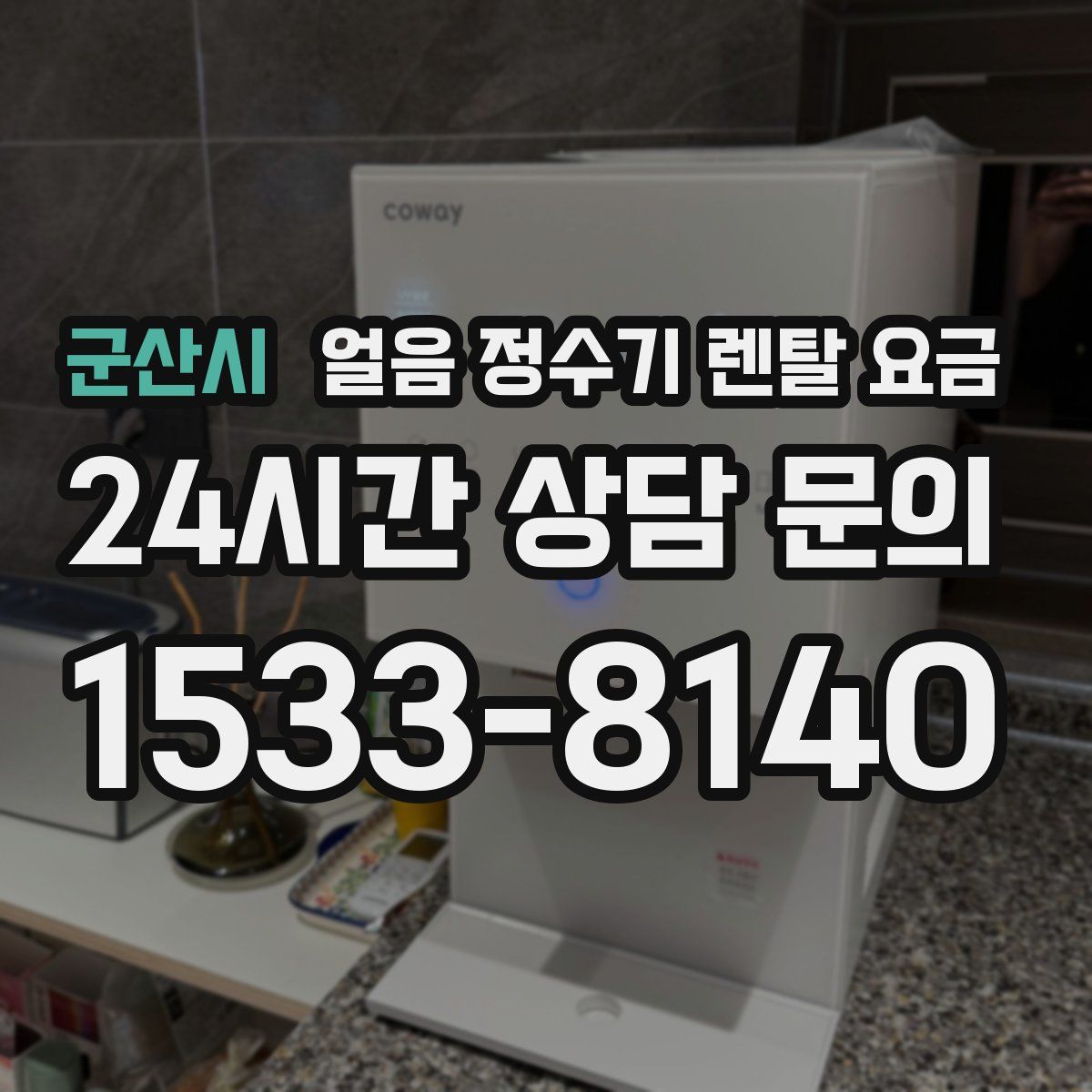 군산시 얼음 정수기 렌탈 요금
