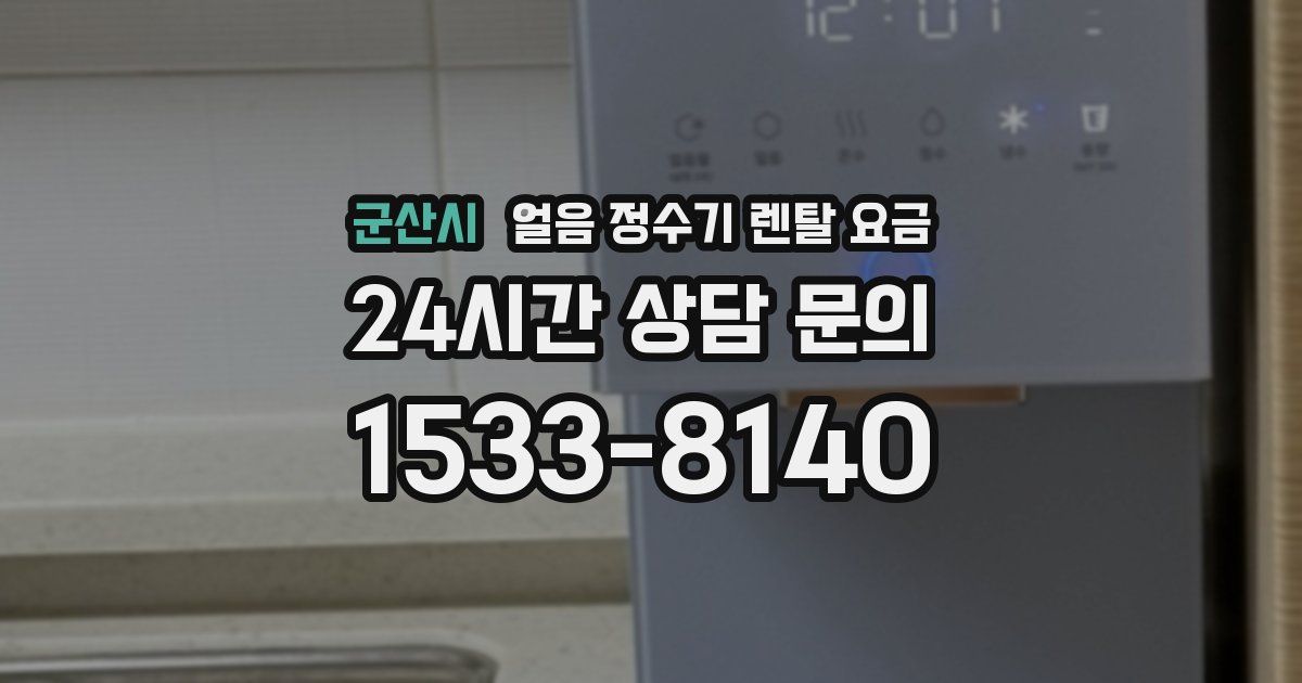군산시 얼음 정수기 렌탈 요금