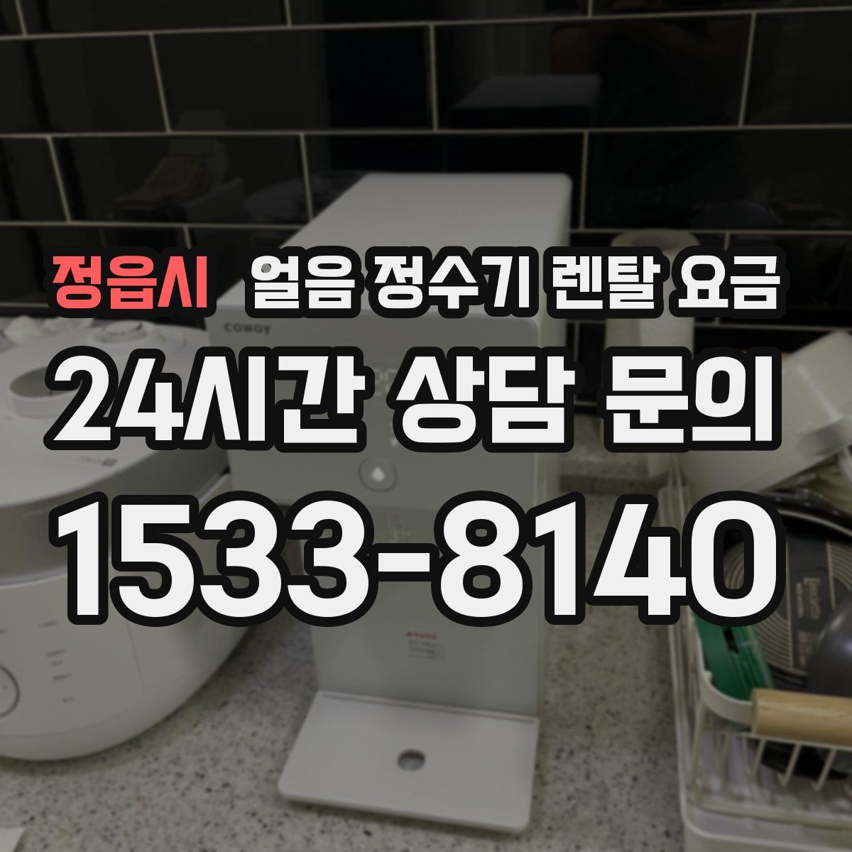 정읍시 얼음 정수기 렌탈 요금