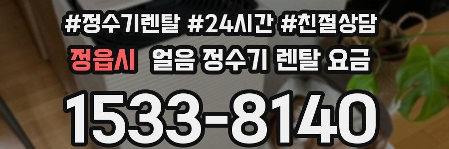 정읍시 얼음 정수기 렌탈 요금