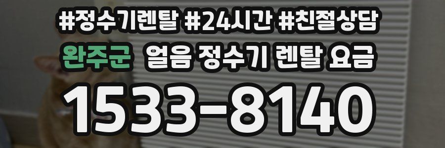 완주군 얼음 정수기 렌탈 요금