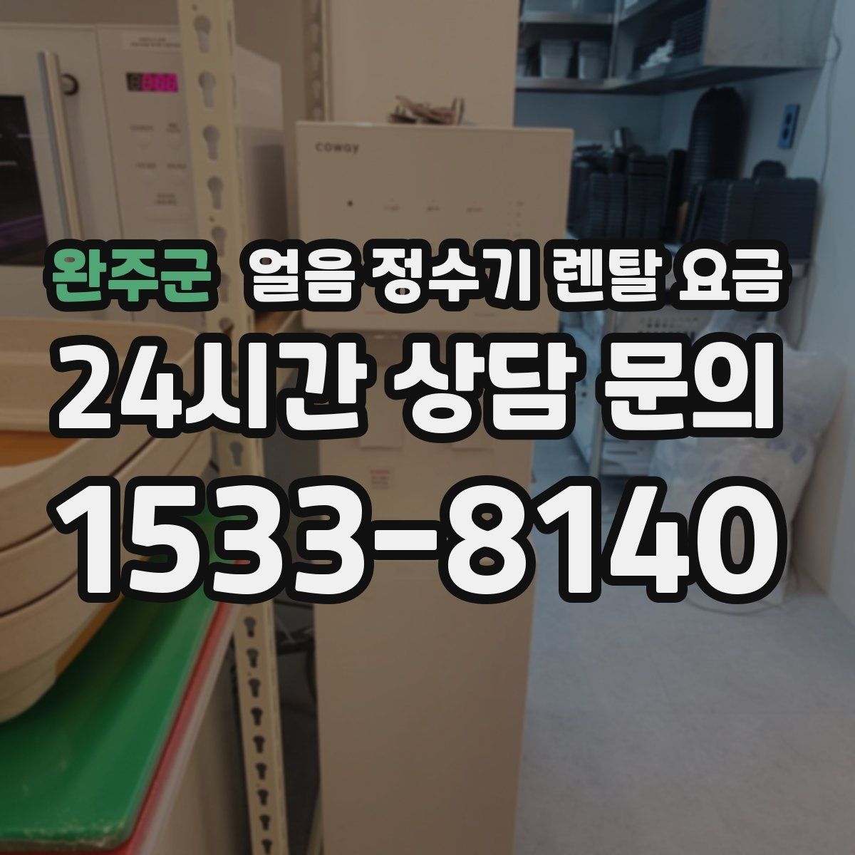 완주군 얼음 정수기 렌탈 요금