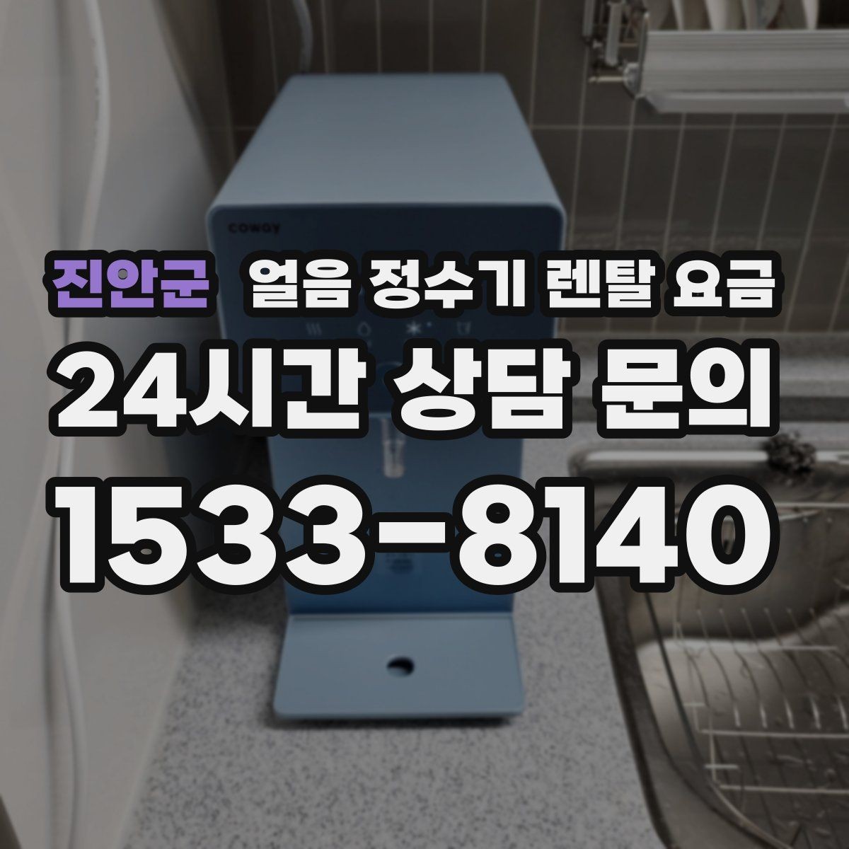 진안군 얼음 정수기 렌탈 요금 살균 기능 중요성 정리