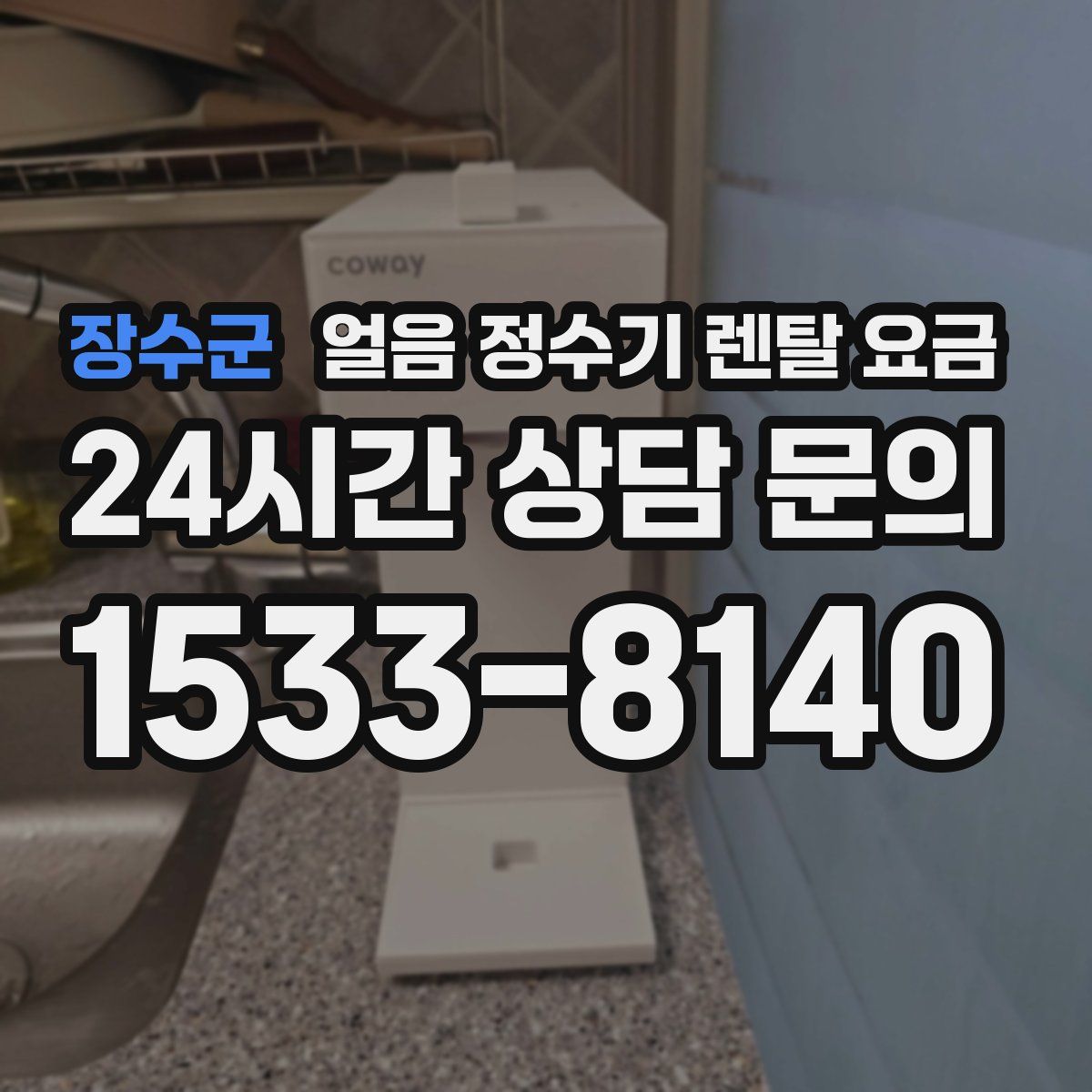 장수군 얼음 정수기 렌탈 요금