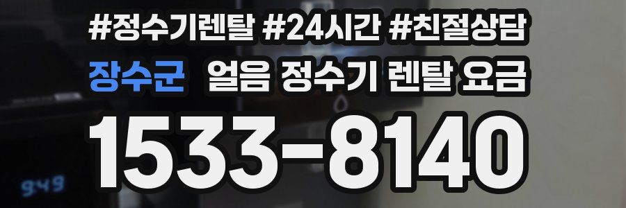 장수군 얼음 정수기 렌탈 요금