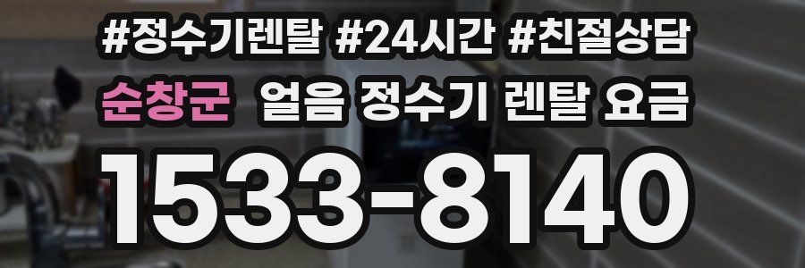 순창군 얼음 정수기 렌탈 요금