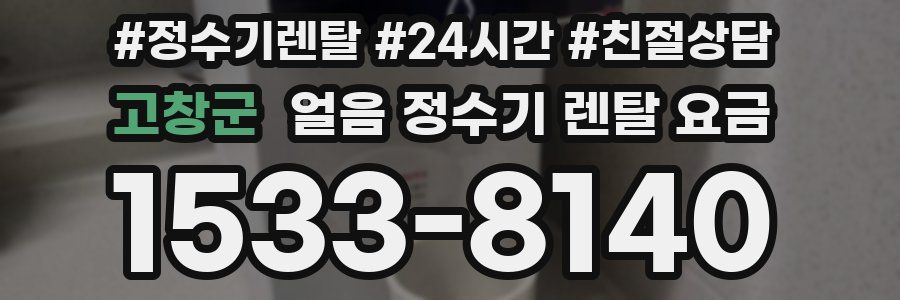 고창군 얼음 정수기 렌탈 요금