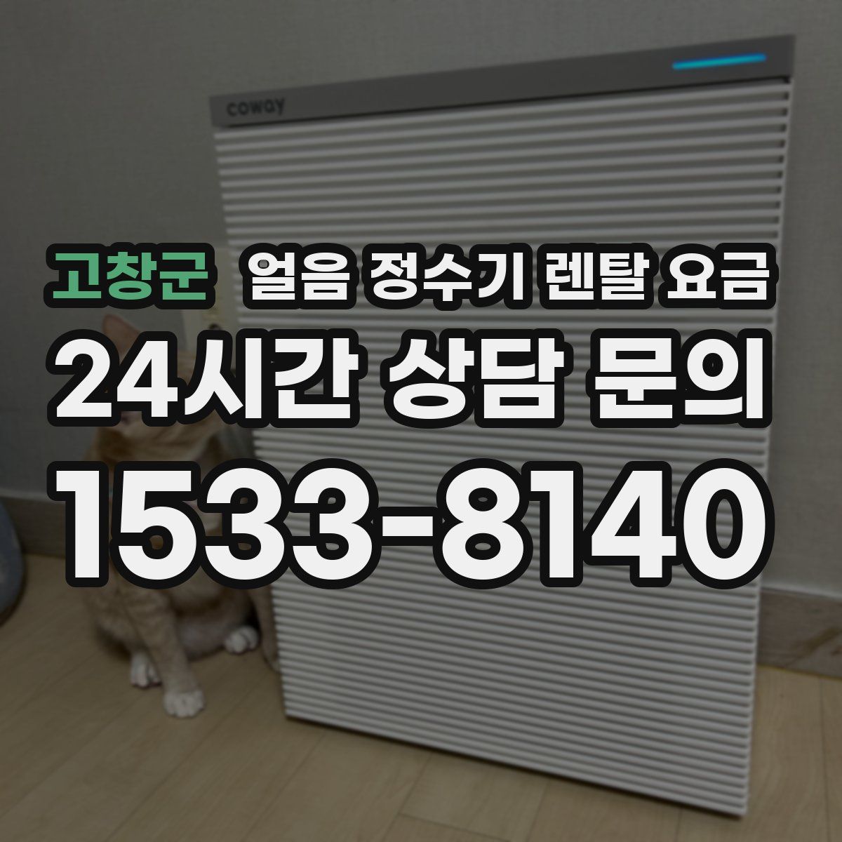 고창군 얼음 정수기 렌탈 요금