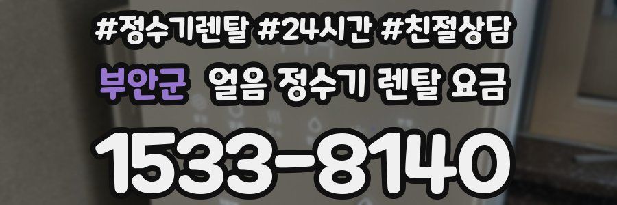 부안군 얼음 정수기 렌탈 요금