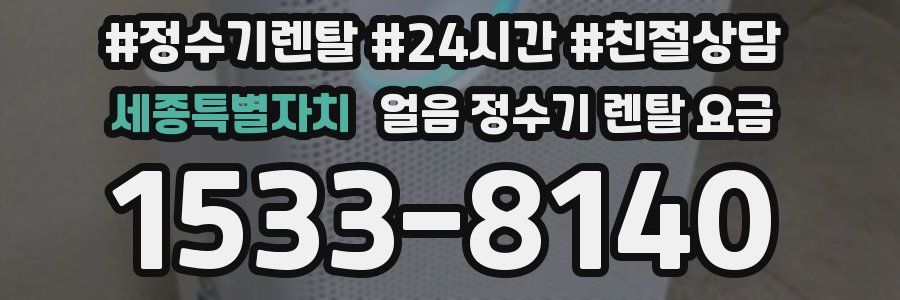 세종특별자치 얼음 정수기 렌탈 요금